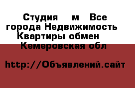 Студия 20 м - Все города Недвижимость » Квартиры обмен   . Кемеровская обл.